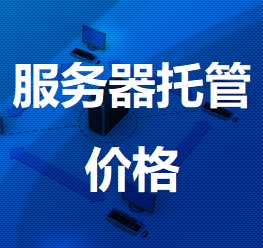 瓜州机房服务器托管价格